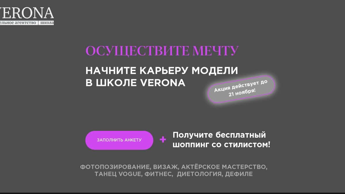 Осуществи мечту! Начни карьеру модели в Verona models